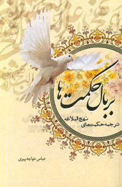 بر بال حکمت‌ها: ترجمه حکمت‌های نهج‌البلاغه