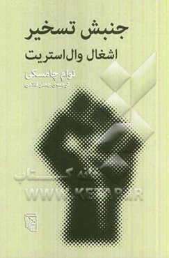 جنبش تسخیر: اشغال وال استریت