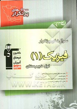 سوال‌های پرتکرار فیزیک 1 اول دبیرستان