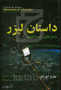 داستان لیزر: ماجراهای یک دانشمند