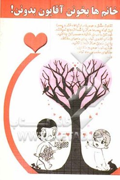 خانم‌ها بخونن، آقایون بدونن