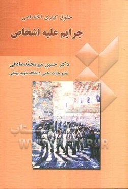 جرایم علیه اشخاص