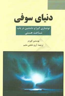 دنیای سوفی: نوشتاری گیرا و دلنشین در باب شناخت هستی