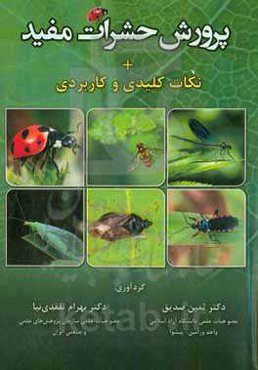 پرورش حشرات مفید + نکات کلیدی و کاربردی