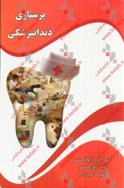 پرستاری دندانپزشکی