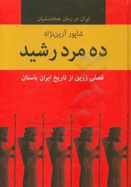 ده مرد رشید: فصلی زرین از تاریخ ایران باستان