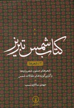 کتاب شمس تبریز: شعرها، شعرهای منثور، شعرواره‌ها و گزین‌گویه‌های مقالات شمس