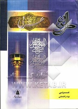 مجموعه آموزشی از خانه تا مدرسه: زبان عربی سال دوم راهنمایی