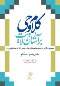 کلام وحی بر آستان ولایت - ج 5 (احکام)