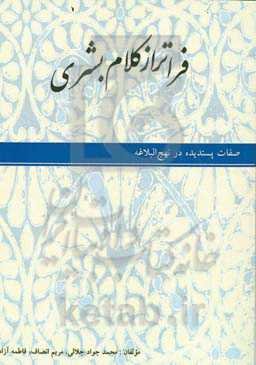 فراتر از کلام بشری: صفات پسندیده در نهج‌البلاغه