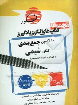 الگوی یادگیری: ده آزمون جمع‌بندی شیمی مطابق با کنکور سراسری (منطبق با آخرین تغییرات کتاب‌های درسی)