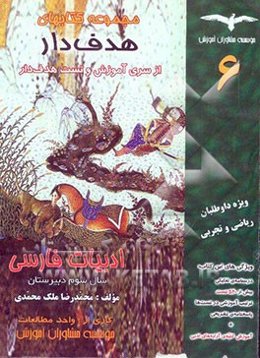 ادبیات فارسی "سال سوم دبیرستان" "ویژه دانش‌آموزان رشته ریاضی و تجربی"