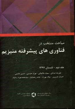 مباحث منتخب در فناوری‌های پیشرفته منیزیم