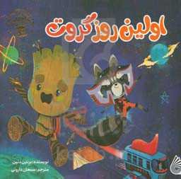 اولین روز گروت