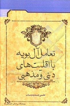 تعامل آل بویه با اقلیت‌های دینی و مذهبی