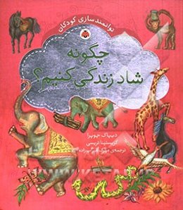 چگونه شاد زندگی کنیم؟