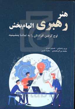 هنر رهبری الهام‌بخش: اوج گرفتن افرادتان را به تماشا بنشینید