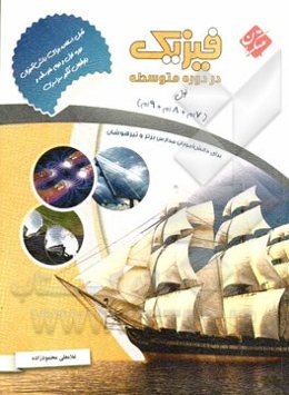 فیزیک دوره‌ی اول متوسطه: برای دانش‌آموزان دوره اول متوسطه هفتم، هشتم، نهم و داوطلبان کنکور سراسری