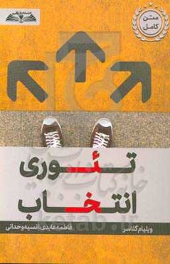 تئوری انتخاب: روانشناسی جدید از آزادی شخصی