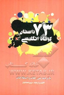 73 داستان کوتاه انگلیسی = 73 English short stories