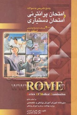 پاسخ تشریحی به سوالات امتحان پرانترنی و امتحان دستیاری: 400 پرسش با پاسخ توضیحی