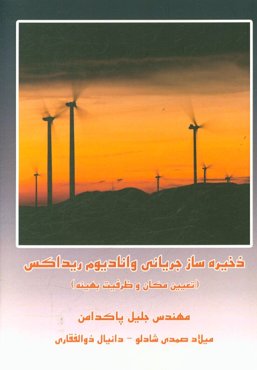 ذخیره‌ساز جریانی وانادیوم ریداکس: تعیین مکان و ظرفیت بهینه