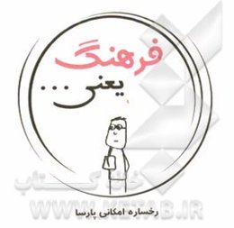 فرهنگ یعنی ...