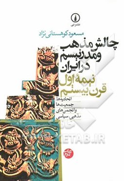 چالش مذهب و مدرنیسم در ایران: نیمه اول قرن بیستم: اتحادیه‌ها، جمعیت‌ها و انجمن‌های مذهبی، سیاسی