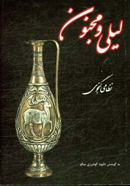 لیلی و مجنون نظامی گنجوی