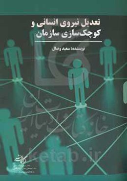 تعدیل نیروی انسانی و کوچک‌سازی سازمان