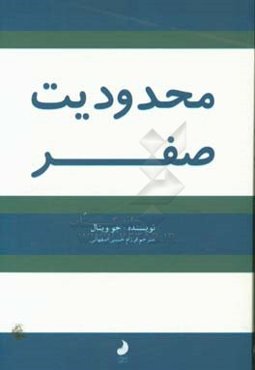 محدودیت صفر