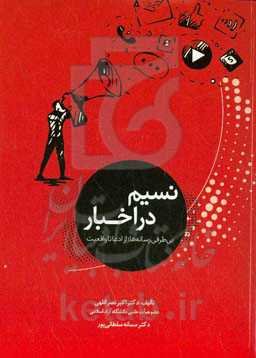 نسیم در اخبار بی‌طرفی رسانه‌ها؛ از ادعا تا واقعیت