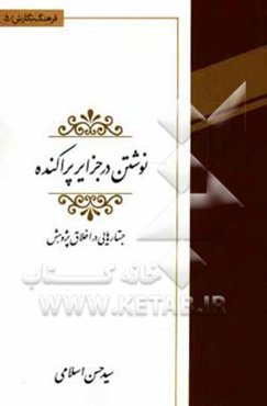 نوشتن در جزایر پراکنده: جستارهایی در اخلاق پژوهش