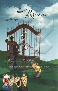 خنده بر هر درد بی درمان دواست