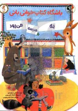 باشگاه کتابخوانی بانی به مدرسه می‌رود