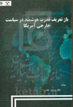 باز تعریفی قدرت هوشمند در سیاست خارجی آمریکا