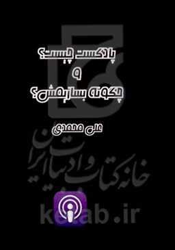 پادکست چیست؟ و چگونه بسازیمش؟