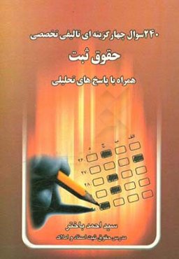 240 سوال چهار گزینه‌ای تالیفی تخصصی حقوق ثبت با پاسخ‌های تحلیلی