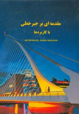 مقدمه‌ای بر جبر خطی با کاربردها