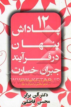 12 پاداش پنهان در فرایند جبران خسارت: راهکارهایی برای کسب بهبودی عاطفی از طریق بخشش و احترام به خود