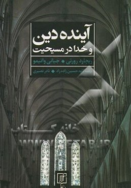 آینده دین و خدا در مسیحیت