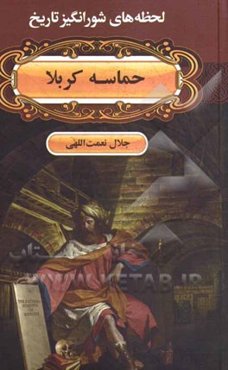 حماسه کربلا از طلوع آفتاب تا بعدازظهر عاشورا