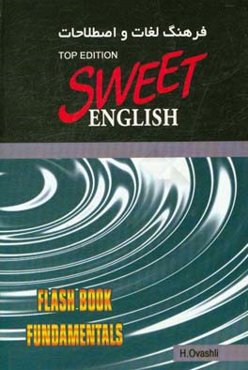 فرهنگ لغات و اصطلاحات انگلیسی شیرین (نسخه تاپ) سطح پایه