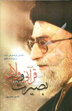 بصیرت قرآنی و ولایی: تفسیر موضوعی آیات مربوط به نفاق