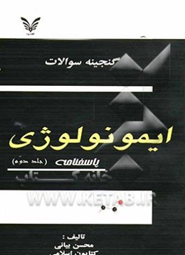 گنجینه سوالات ایمونولوژی: سوالات