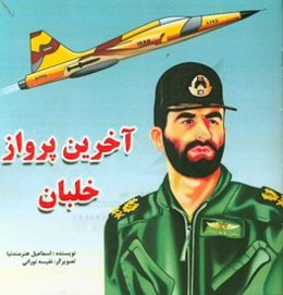 آخرین پرواز خلبان