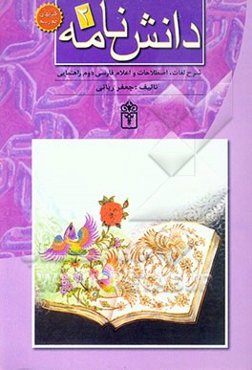 دانش‌نامه 2: شرح واژگان و اعلام فارسی دوم راهنمایی