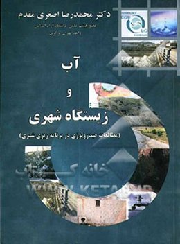 آب و زیستگاه شهری (مطالعات هیدرولوژی در برنامه‌ریزی شهری) (هیدرولوژی شهری)