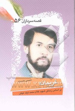 غریبانه: بر اساس زندگی شهید غلام‌محمد نیک‌عیش