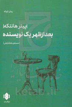 بعدازظهر یک نویسنده